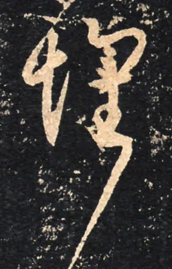 王羲之·草书·怀