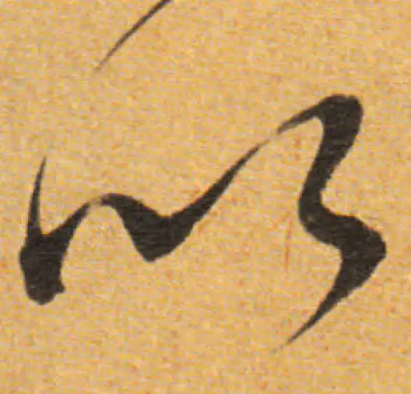 董其昌·草书·以