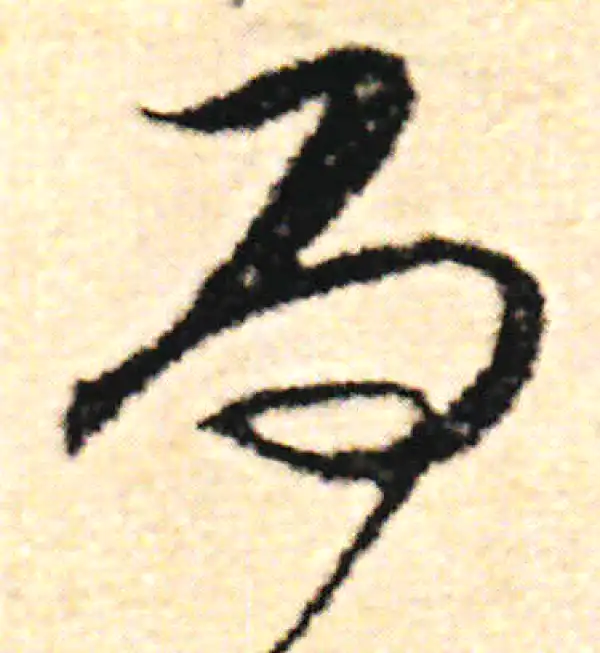 范成大·草书·而