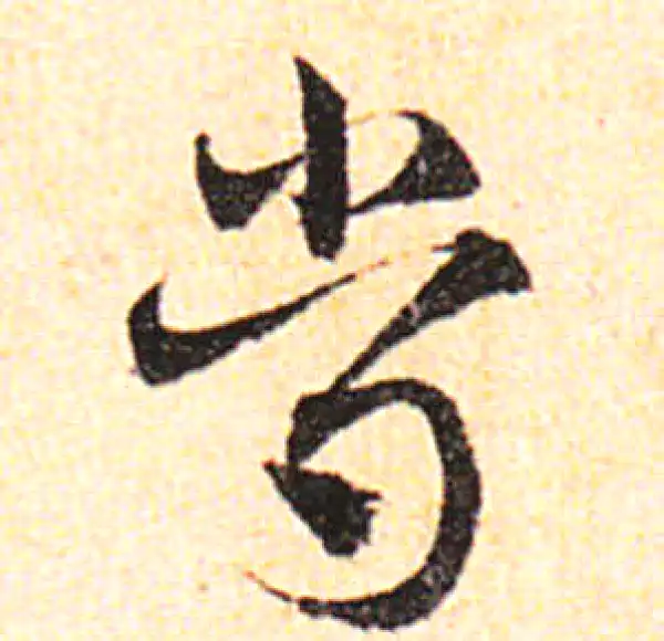 邓文原·草书·尝