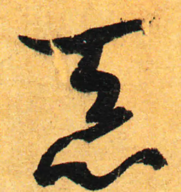 孙过庭·草书·惡