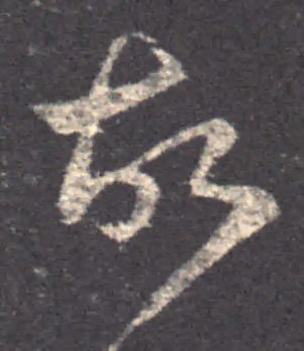 王羲之·草书·故