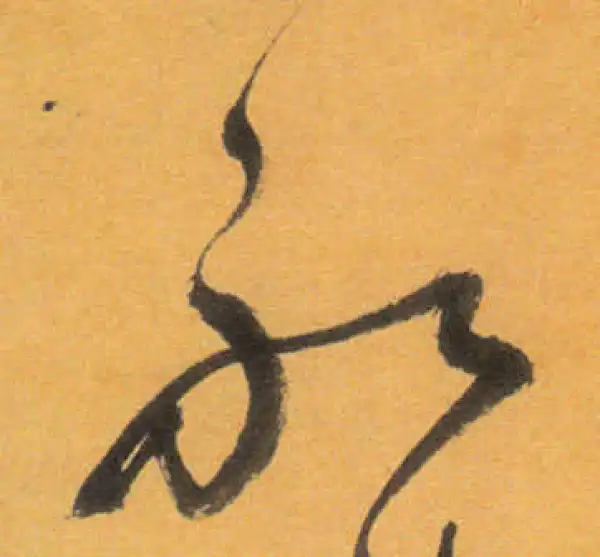 文徵明·草书·船