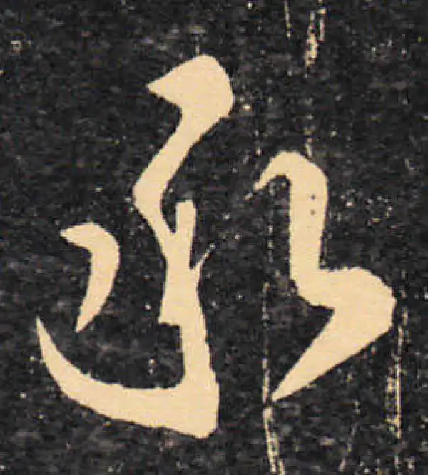 王羲之·草书·承