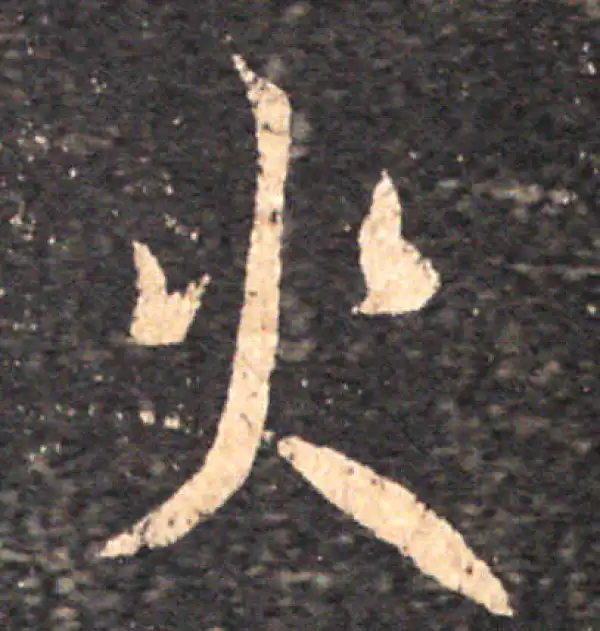 王羲之·草书·火