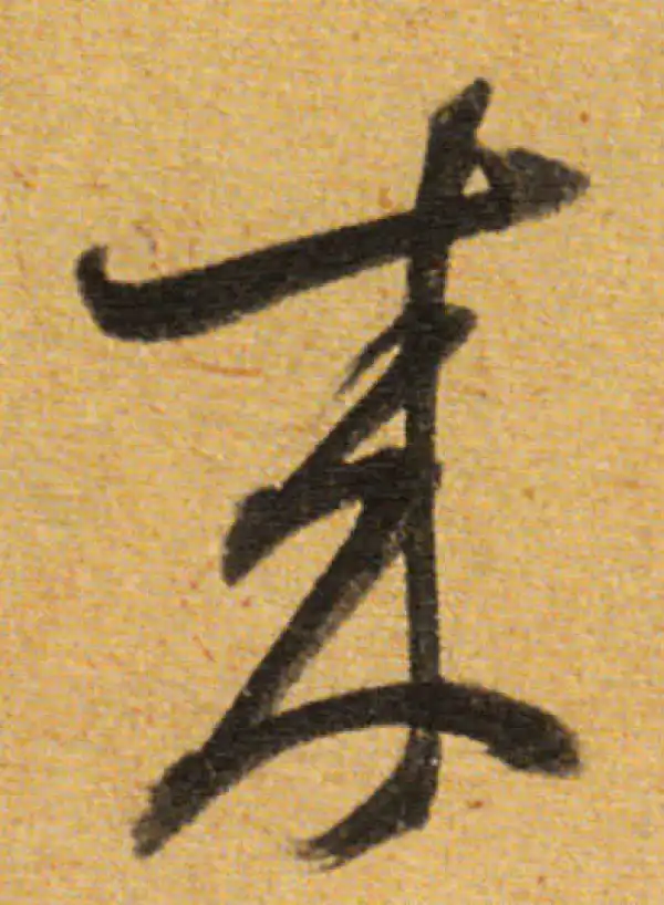 董其昌·草书·來