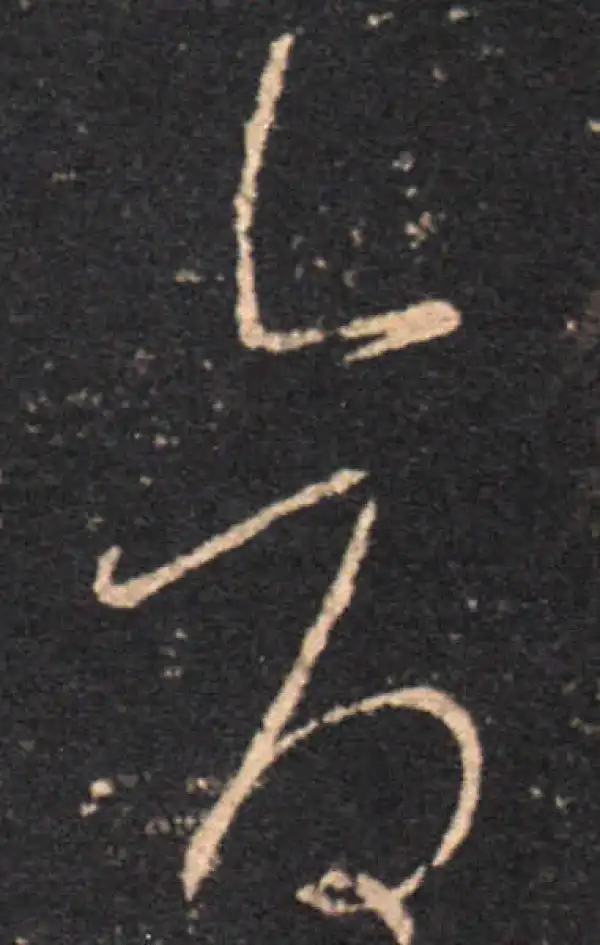 王羲之·草书·仓