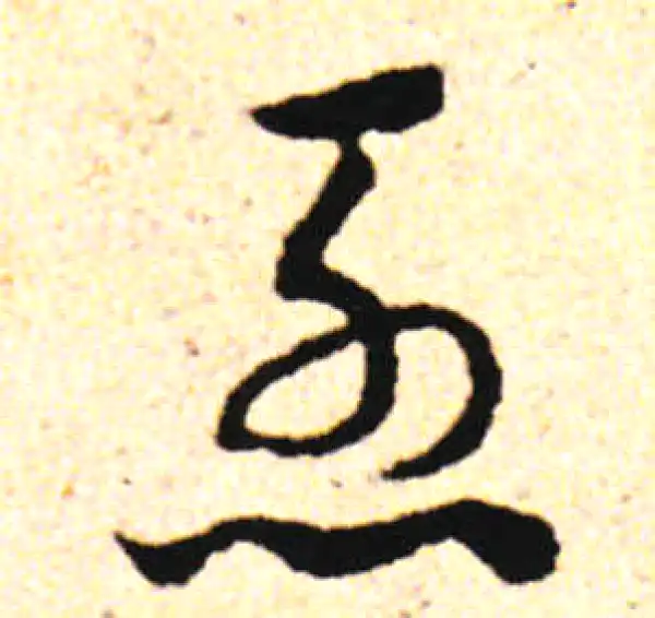 邓文原·草书·急