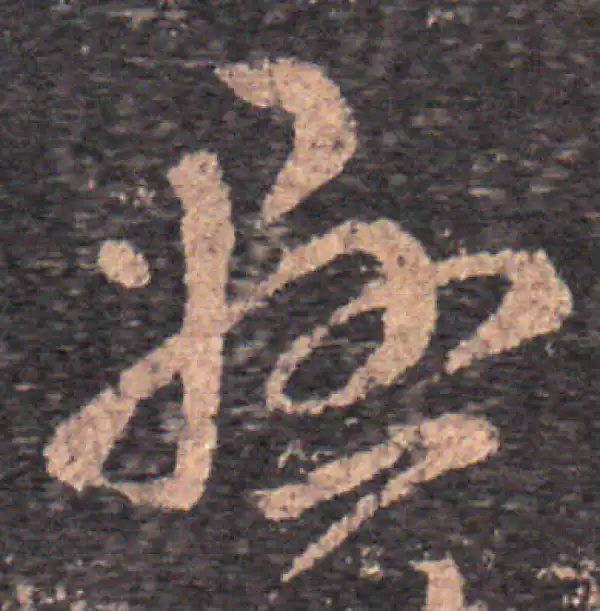 王羲之·草书·懸