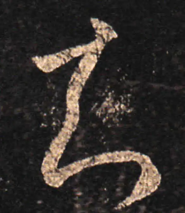 王羲之·草书·知