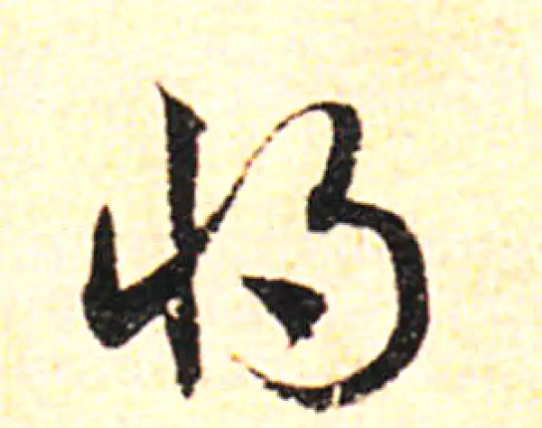 邓文原·草书·将