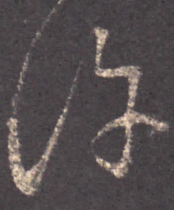 王羲之·草书·許