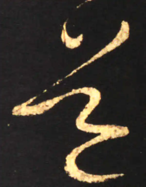 王献之·草书·道