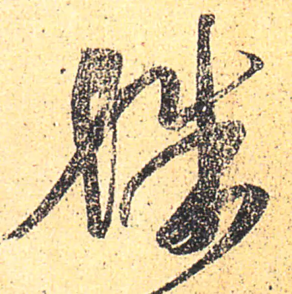 王羲之·草书·殊