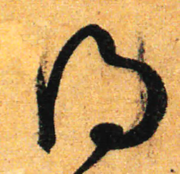 孙过庭·草书·得