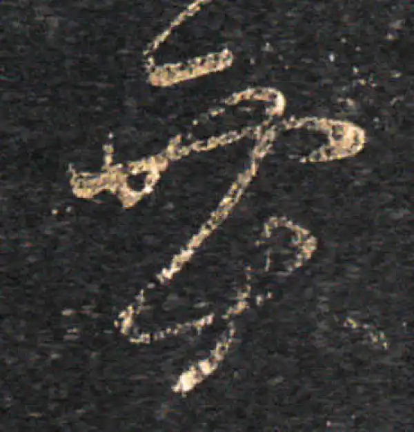 王羲之·草书·贾