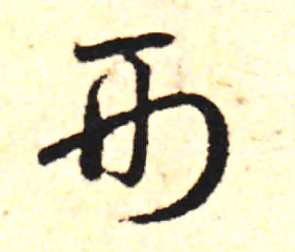 邓文原·草书·形