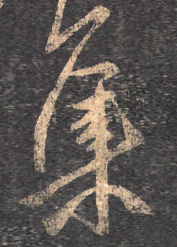 王羲之·草书·集