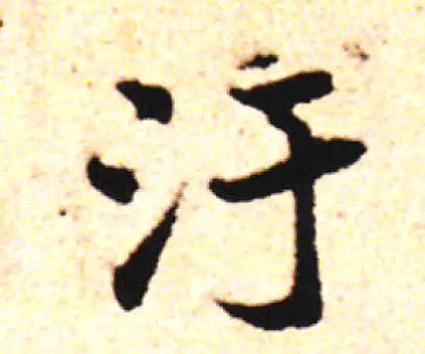 邓文原·草书·汙