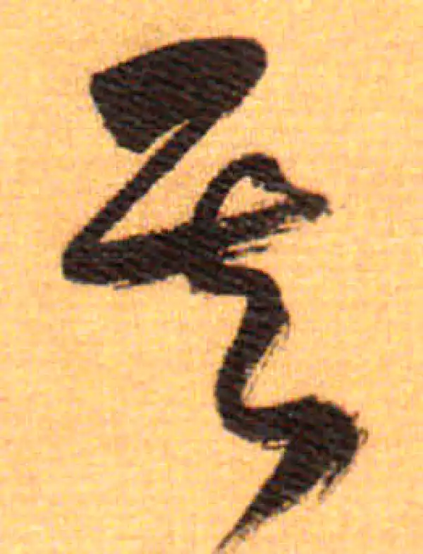 祝允明·草书·其