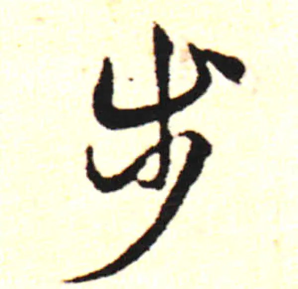 邓文原·草书·步