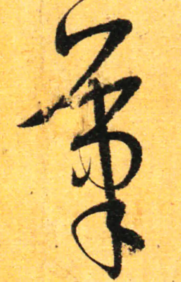 孙过庭·草书·筆