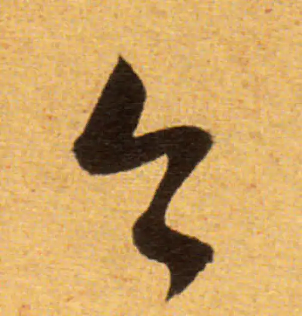 董其昌·草书·今