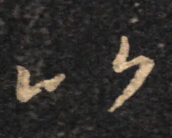 王羲之·草书·比