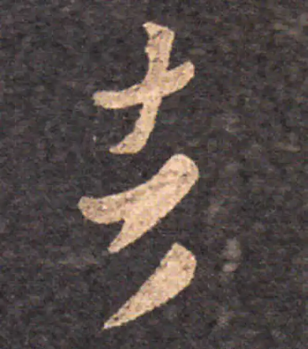 王羲之·草书·者