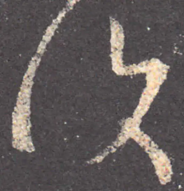 王羲之·草书·复