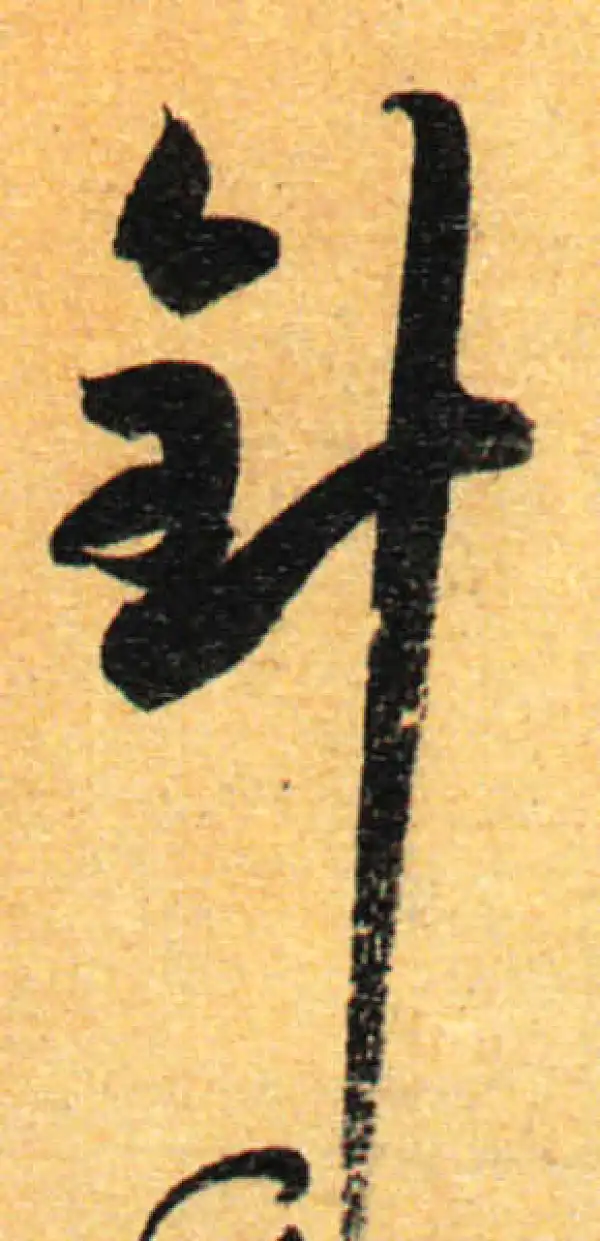 孙过庭·草书·针