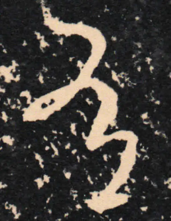 王羲之·草书·有