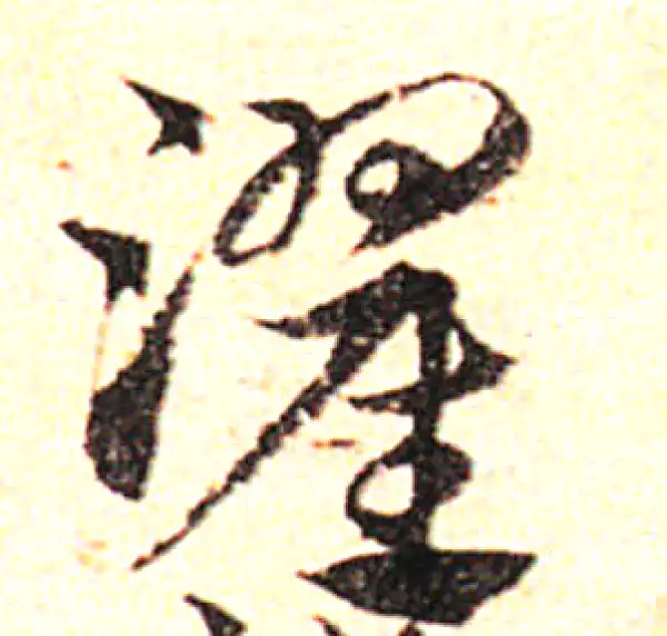 邓文原·草书·濯