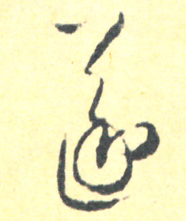 王羲之·草书·遂