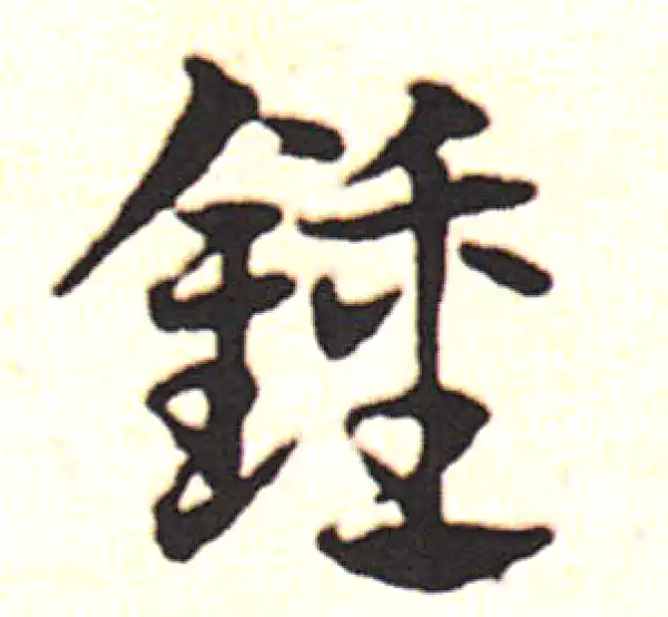 邓文原·草书·钟
