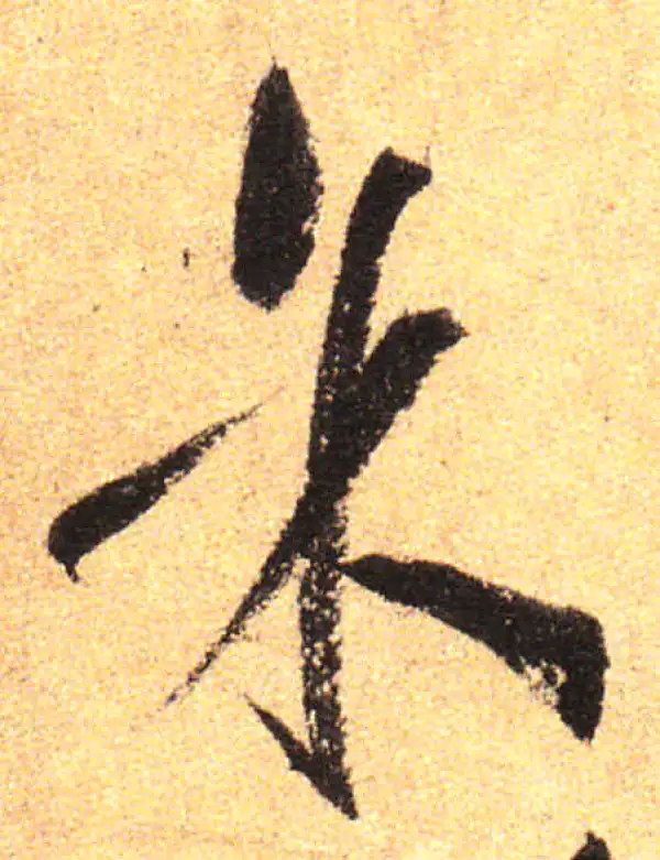 孙过庭·草书·余