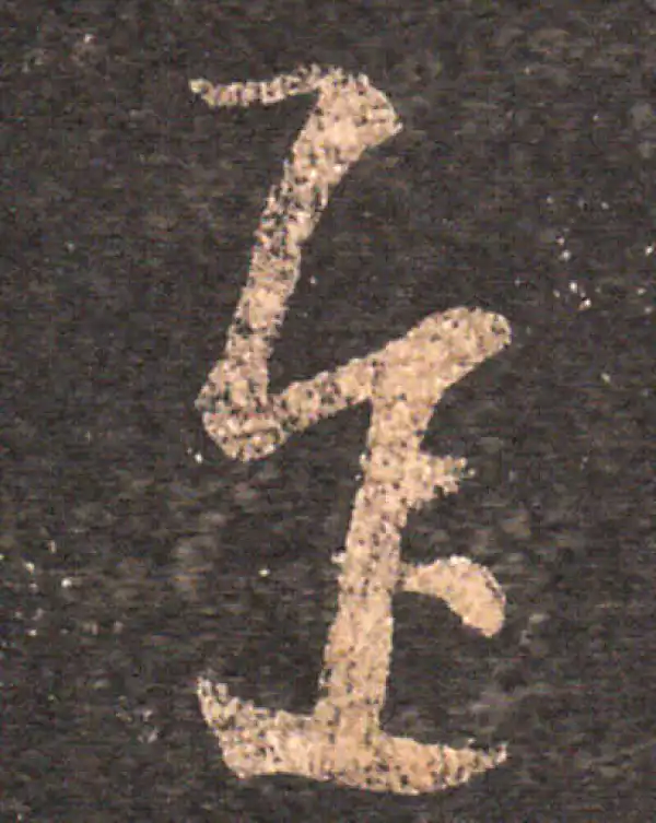 王羲之·草书·遲