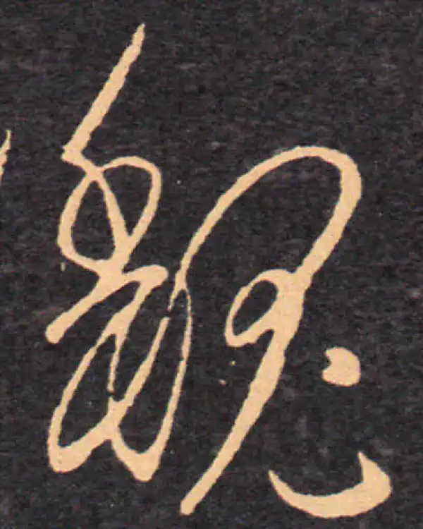 王羲之·草书·魏