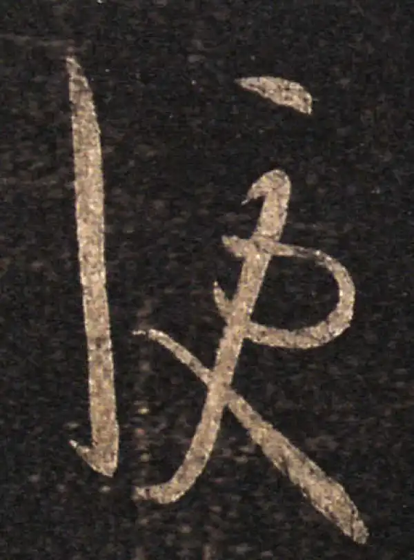 王羲之·草书·便