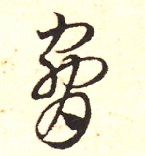 邓文原·草书·喉