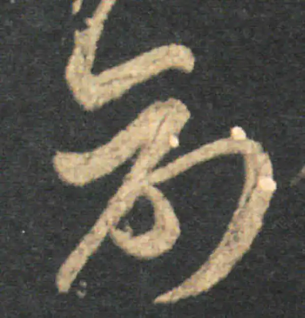 王羲之·草书·命