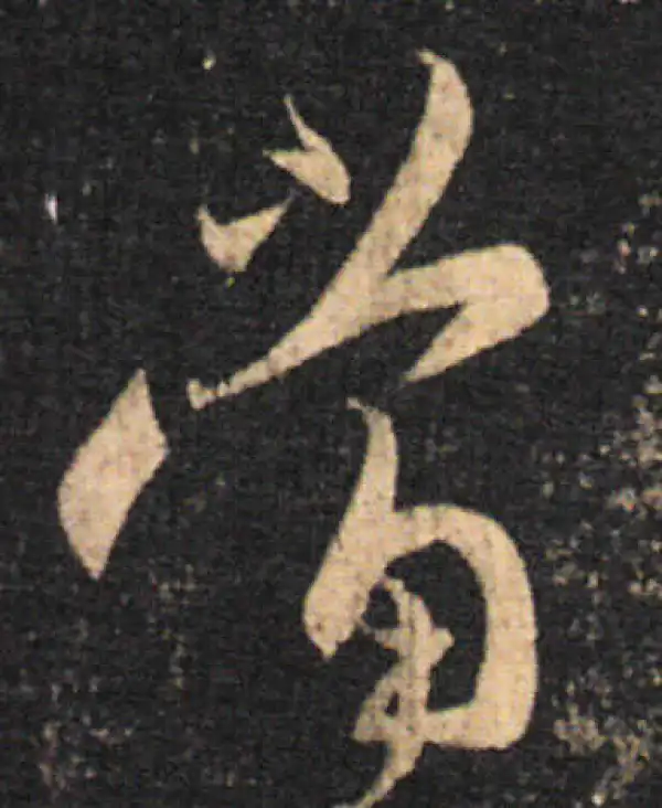 王羲之·草书·當