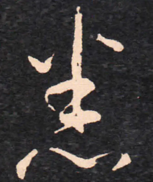 王羲之·草书·悉