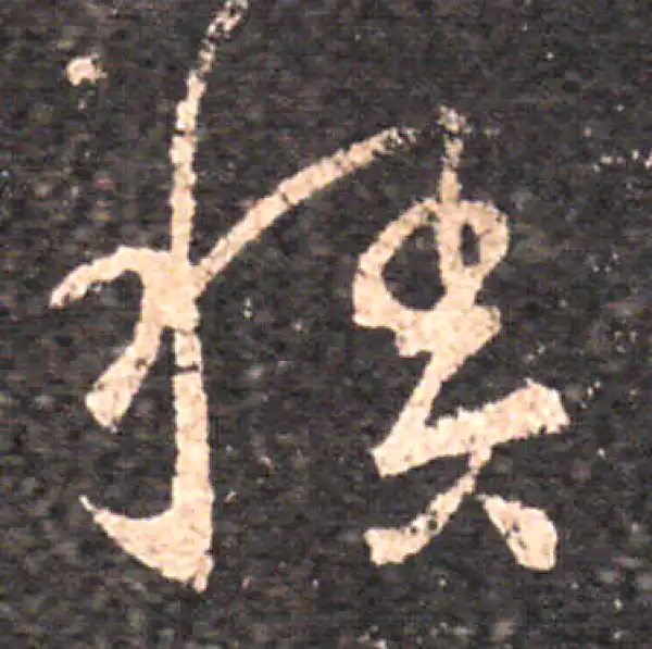 王羲之·草书·积