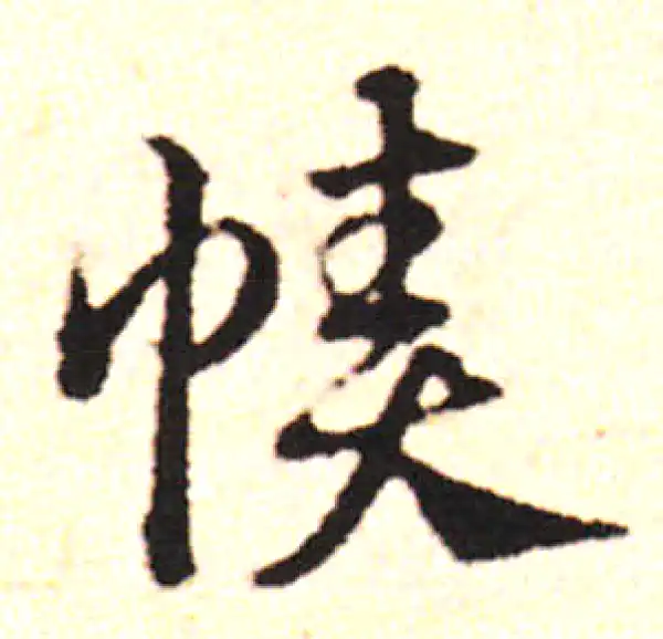 邓文原·草书·帻