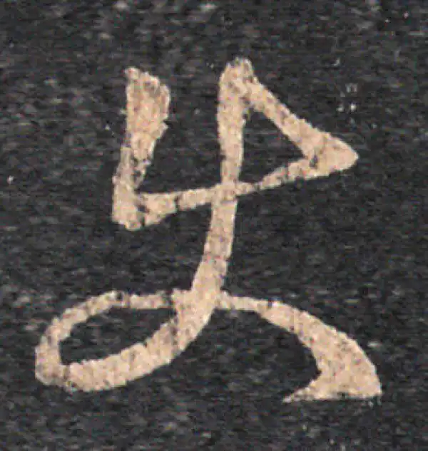 王羲之·草书·使