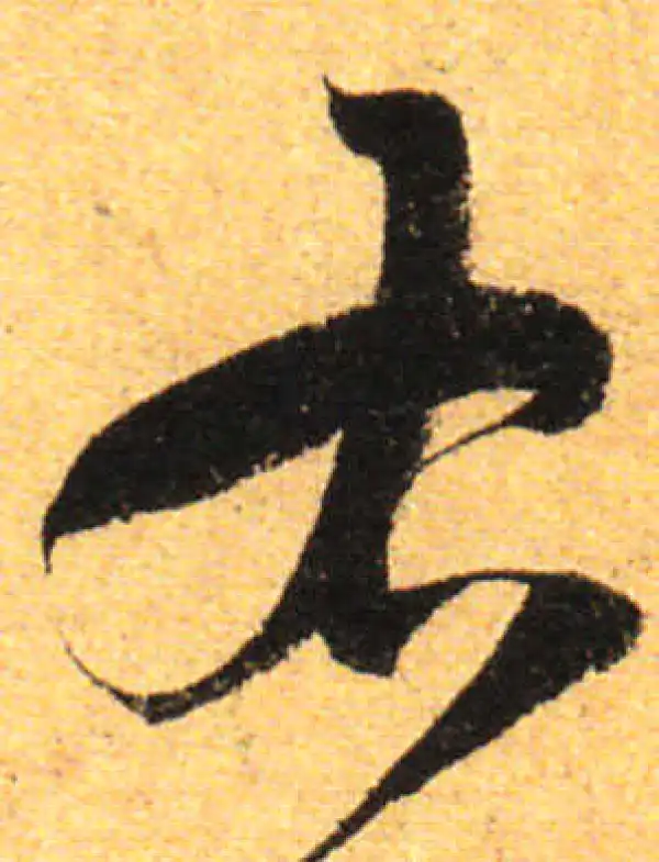 孙过庭·草书·右