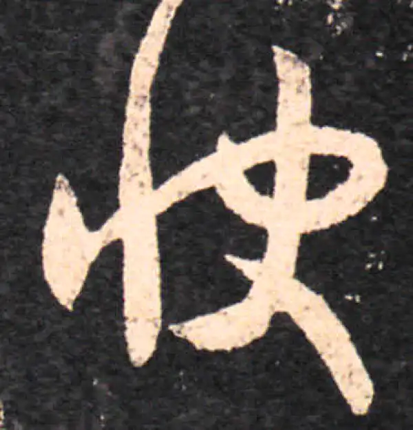 王羲之·草书·快