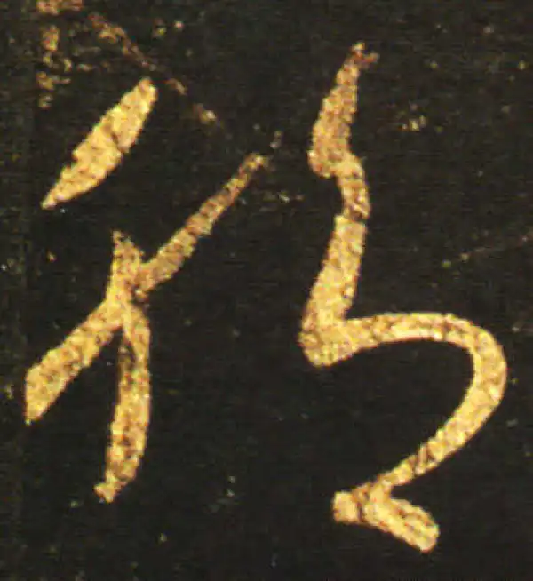 王献之·草书·腳