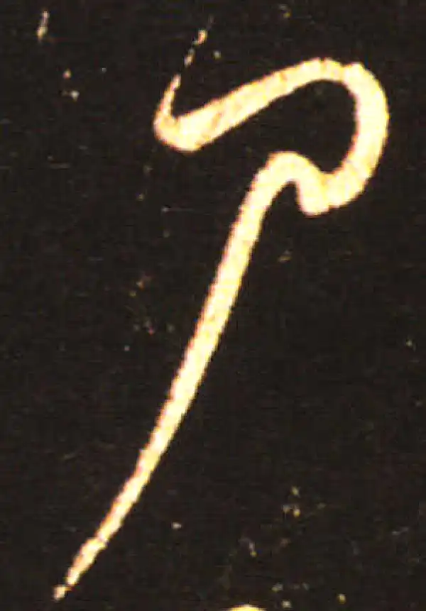 王献之·草书·尸